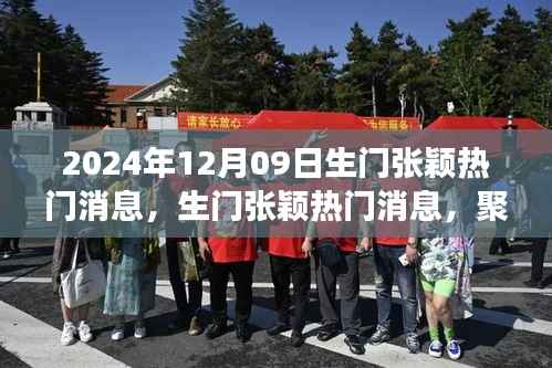 2024年12月09日生门张颖热门消息,生门张颖热门消息,聚焦2024年12月09日事件的不同观点