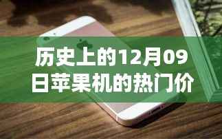 历史上的12月09日苹果机热门价格深度解析与评测介绍