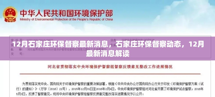 石家庄环保督察动态,12月最新消息解读与环保行动进展