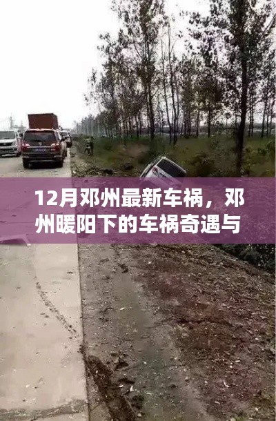 邓州车祸奇遇,暖阳下的重逢与友情的力量