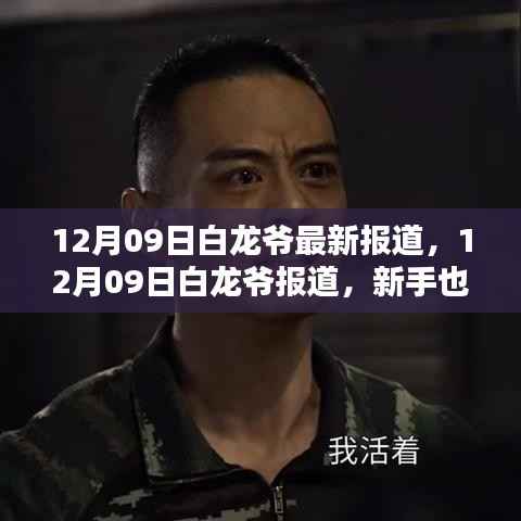 新手也能轻松掌握的技能,白龙爷指导的任务完成步骤指南(12月09日报道)