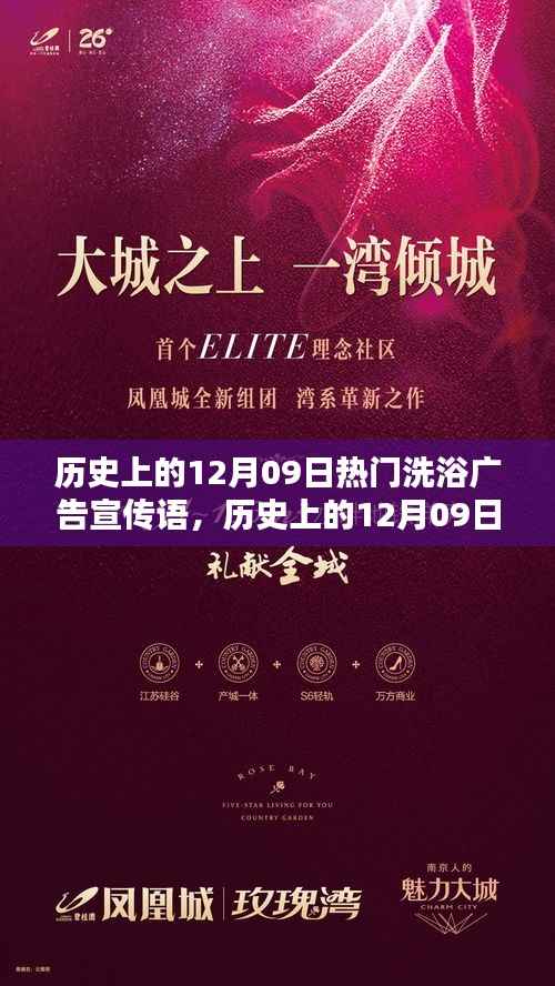 揭秘历史上的洗浴广告传奇,12月09日经典洗浴宣传语解析