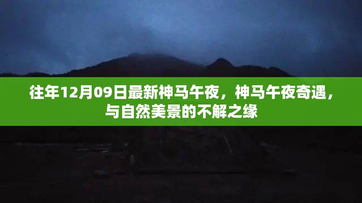 神马午夜奇遇,与自然美景的不解之缘