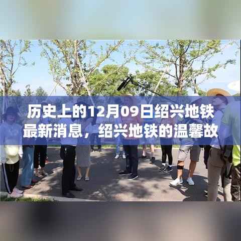 绍兴地铁最新动态,友谊与陪伴的温馨故事,纪念历史上的特别日子——12月09日
