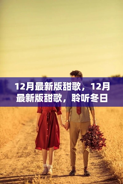 聆听冬日恋曲,最新甜歌合集,温暖旋律陪你度过寒冷十二月