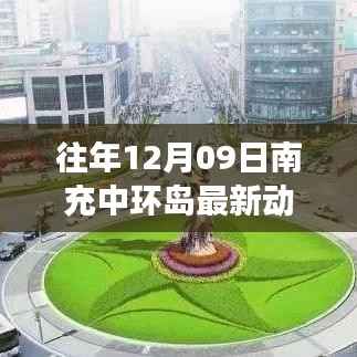 往年12月09日南充中环岛最新动态,特性、体验与竞争分析全面评测报告