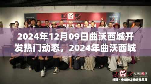 曲沃西城开发最新动态,实战指南与技能掌握攻略(2024年12月版)