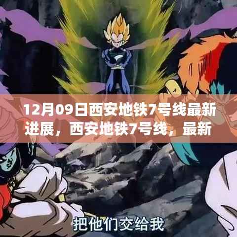 西安地铁7号线最新进展揭秘,时代脉络下的城市脉络新篇章