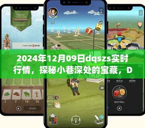 探秘小巷深处的宝藏,DQSZS特色小店实时行情解析(2024年12月9日)