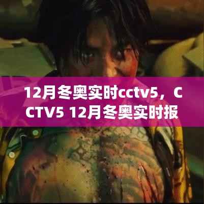 CCTV5聚焦冬奥盛举,实时报道带你共襄精彩瞬间