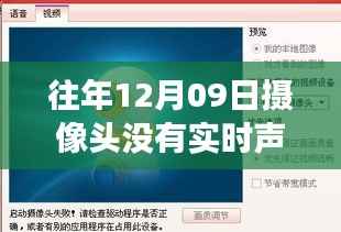 往年12月9日摄像头无声录像现象的技术探讨与观点碰撞