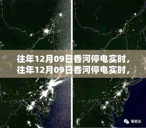 往年12月9日香河停电实时情况及深度解析与应对策略
