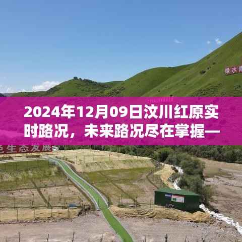 汶川红原智能路况系统深度体验报告,掌握未来路况,实时掌握未来交通动向(2024年12月09日)