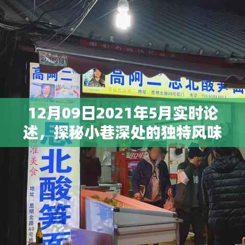 探秘小巷深处的独特风味,隐藏版特色小店五月实时观察与论述