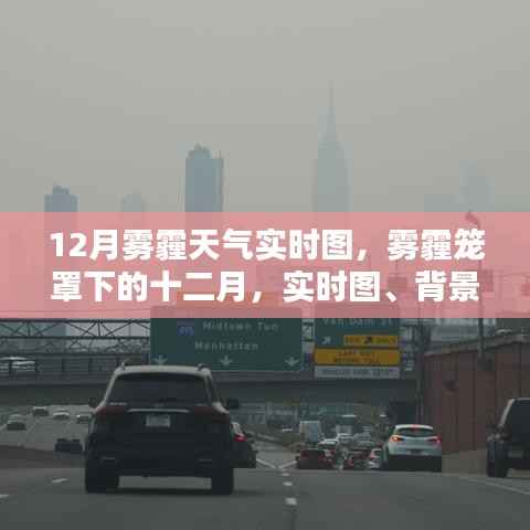 雾霾笼罩下的十二月，实时图、背景与影响深度分析
