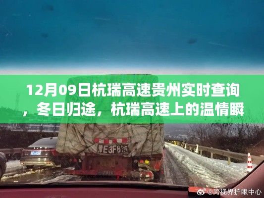 杭瑞高速贵州实时查询,冬日归途的温情瞬间