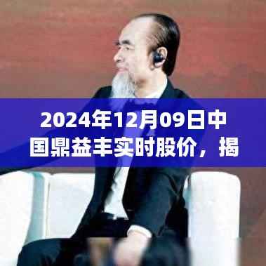 揭秘鼎益丰股价风云背后的隐藏美食秘境,中国鼎益丰实时股价与小巷深处的宝藏(2024年12月09日)