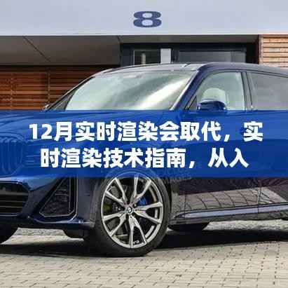 实时渲染技术入门与精通，从基础到进阶的指南，替代传统渲染方式的趋势展望