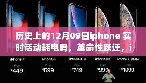 iPhone历史上的十二月九日,实时活动零耗电时代来临的革命性跃迁