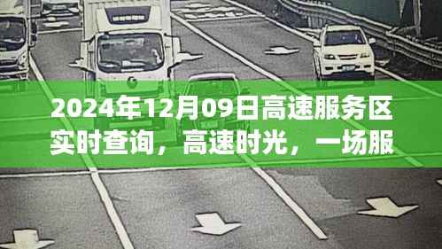 高速服务区时光，温馨相遇记（实时查询，日期，2024年12月09日）