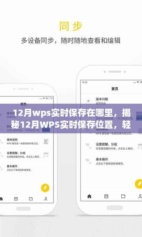 揭秘，如何找到WPS在12月的实时保存位置，轻松定位文件存储路径