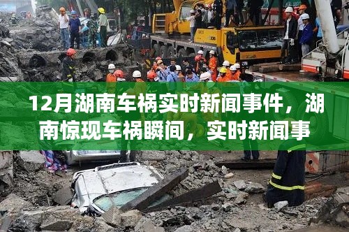 湖南车祸事件追踪报道,实时新闻事件与车祸瞬间曝光