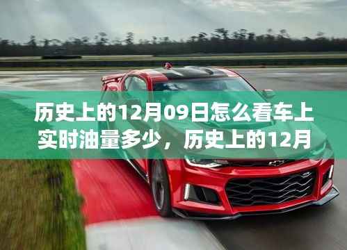 历史上的12月09日,车辆实时油量监测技术的演变与现状