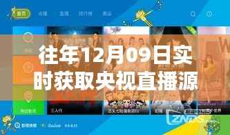 往年12月09日央视直播源获取,利弊分析与个人观点