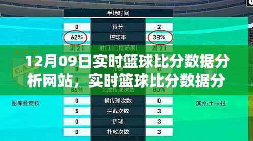 12月09日实时篮球比分数据分析网站专题,掌握赛事动态,洞悉比赛走势