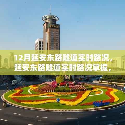 延安东路隧道实时路况详解,出行规划与决策全攻略