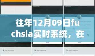 我的十二月九日与Fuchsia实时系统的温馨日常