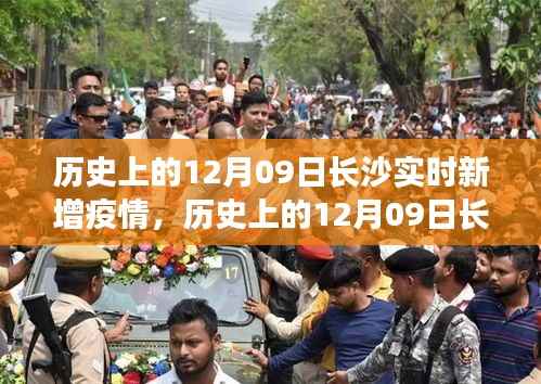历史上的12月09日长沙实时新增疫情,抗疫观察与反思