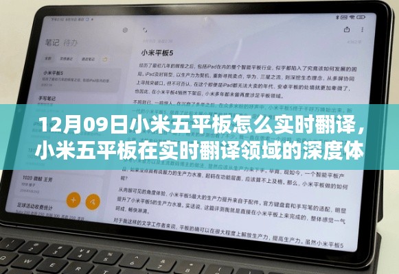 小米五平板实时翻译深度体验,特性、竞品对比与用户体验指南