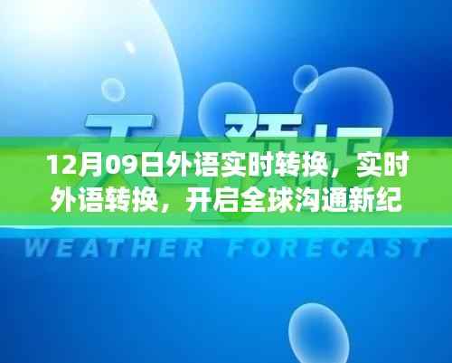 全球沟通新纪元启程，12月09日外语实时转换之旅
