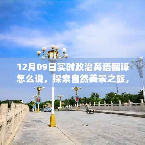 探索自然美景之旅与内心平静之旅,随行的实时政治英语翻译与美景探索 —— 12月09日实时政治英语翻译随行纪实。