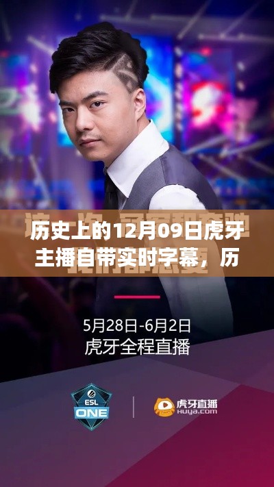 历史上的今天,虎牙主播的自信与成长旋律——实时字幕启示录