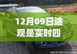 途观实时四驱风采展现,畅享冬日驾驶之旅