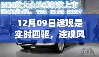 途观实时四驱风采展现,畅享冬日驾驶之旅