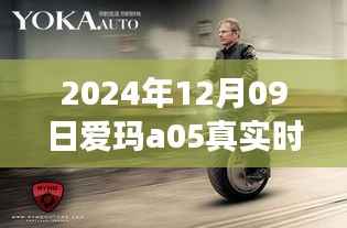 爱玛a05速度与激情的相遇,探秘美食与隐藏时速的奇妙之旅