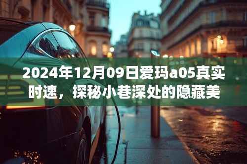 爱玛a05速度与激情的相遇,探秘美食与隐藏时速的奇妙之旅