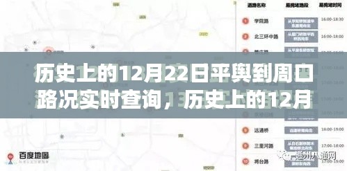 历史上的12月22日平舆到周口路况实时查询指南,初学者与进阶用户适用