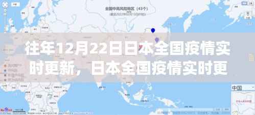 日本全国疫情实时更新深度观察,历史数据、未来展望与深度分析