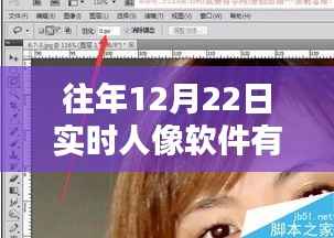 历年12月22日热门实时人像软件深度解析与推荐