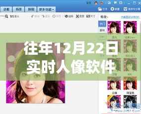 历年12月22日热门实时人像软件深度解析与推荐