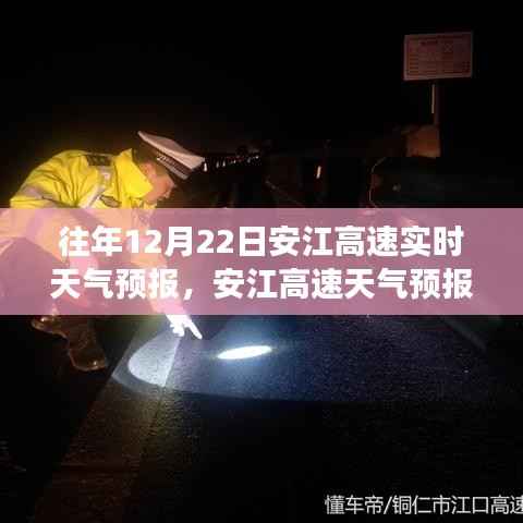 历年与今日安江高速天气预报洞察,出行无忧的贴心指南(12月22日)