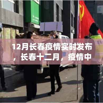 长春十二月疫情下的温情与友情纽带实时更新