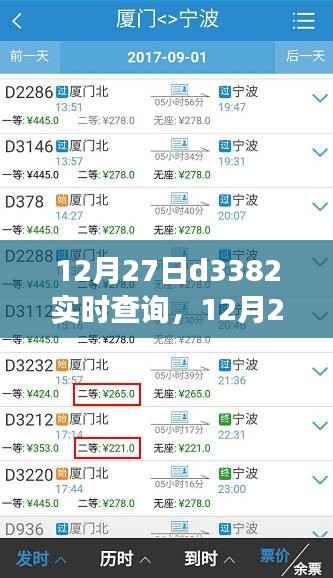 12月27日D3382实时查询,便捷服务背后的争议焦点