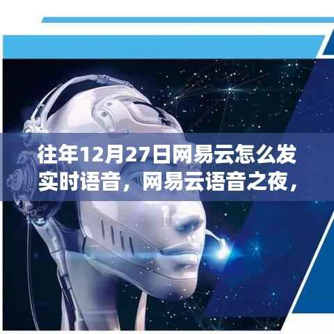 网易云语音之夜,历年12月27日的实时语音温馨连线与陪伴时刻