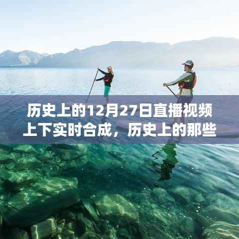 历史上的美好瞬间,自然美景之旅与内心的宁静与平和的探寻——直播视频上下实时合成回顾