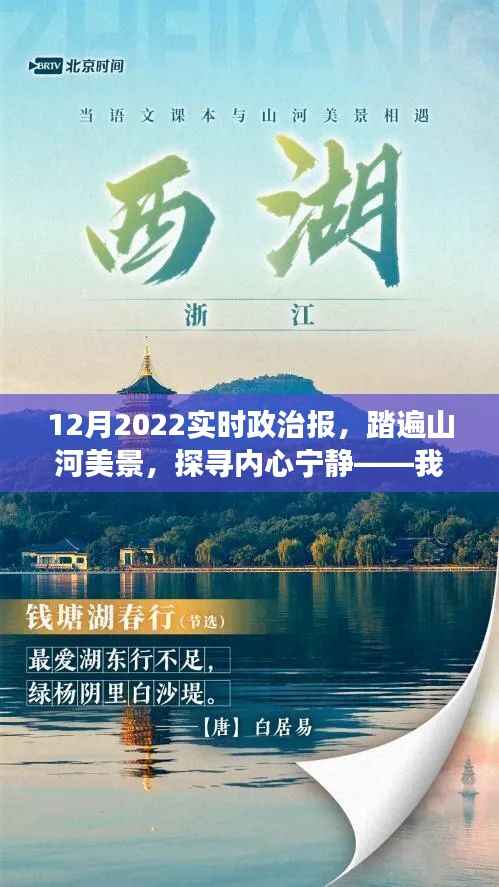 探寻山河美景中的政治脉搏,我的十二月政治报之旅